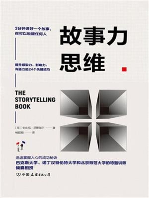 cover image of 故事力思维